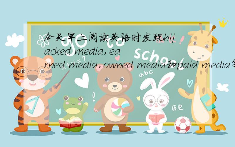 今天早上阅读英语时发现hijacked media,earned media,owned media和paid media等,