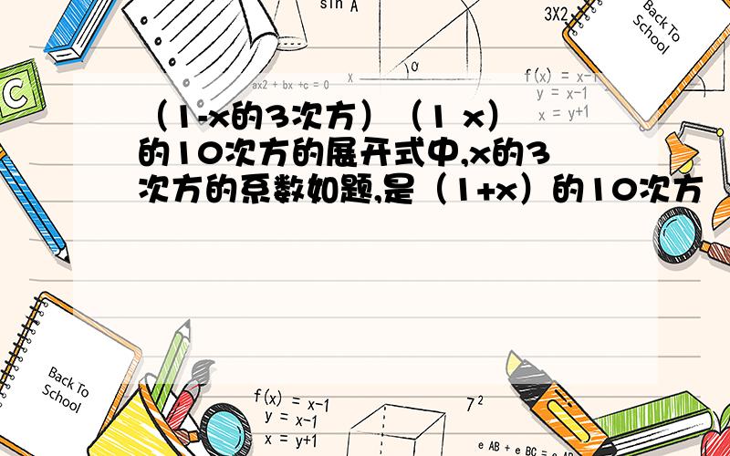 （1-x的3次方）（1 x）的10次方的展开式中,x的3次方的系数如题,是（1+x）的10次方