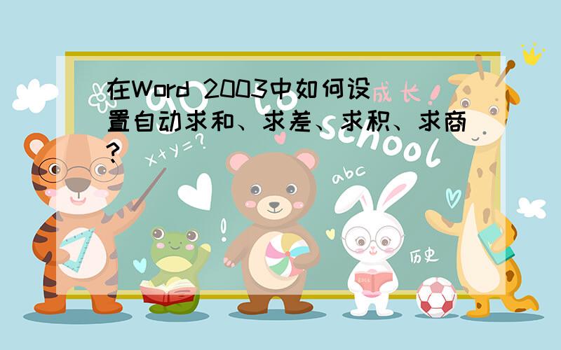 在Word 2003中如何设置自动求和、求差、求积、求商?