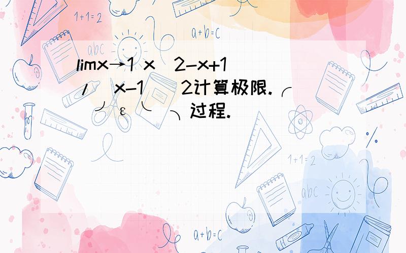 limx→1 x^2-x+1/(x-1)^2计算极限.╭(╯ε╰)╮过程.