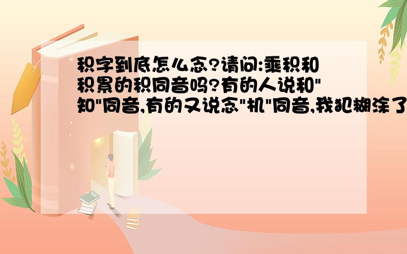 积字到底怎么念?请问:乘积和积累的积同音吗?有的人说和