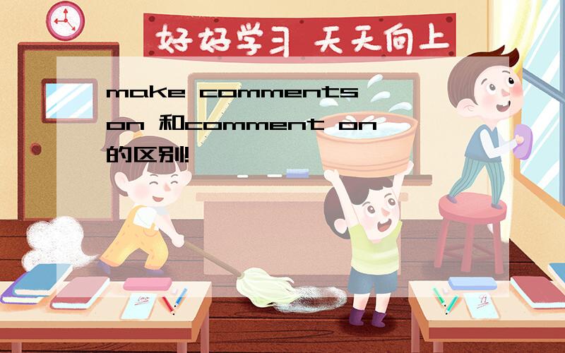 make comments on 和comment on的区别!