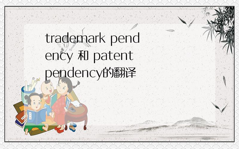 trademark pendency 和 patent pendency的翻译