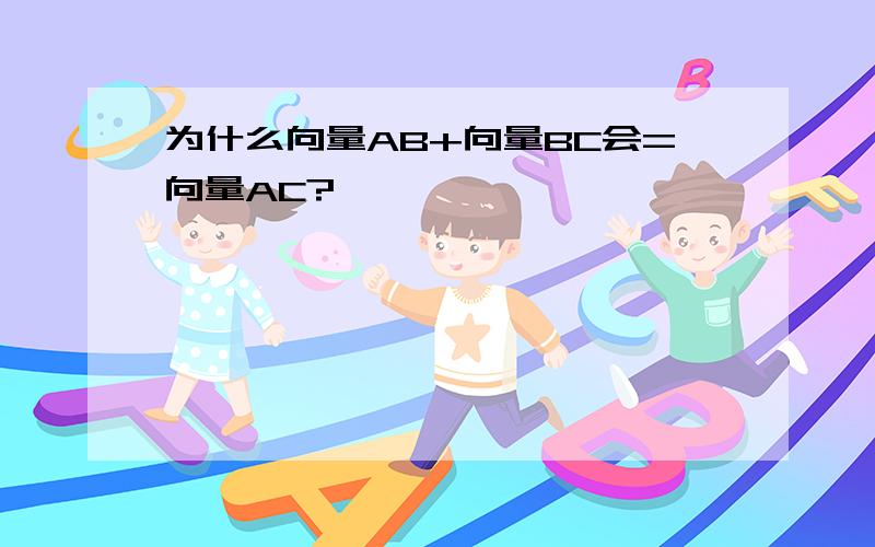 为什么向量AB+向量BC会=向量AC?