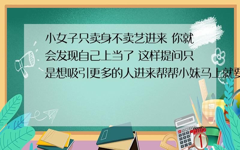 小女子只卖身不卖艺进来 你就会发现自己上当了 这样提问只是想吸引更多的人进来帮帮小妹马上就要上大一了需要住宿 恩 不知道具体的带些什么东西 也买了一些希望有经验的学长 .越详细