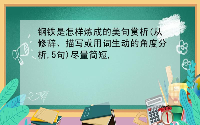 钢铁是怎样炼成的美句赏析(从修辞、描写或用词生动的角度分析,5句)尽量简短,