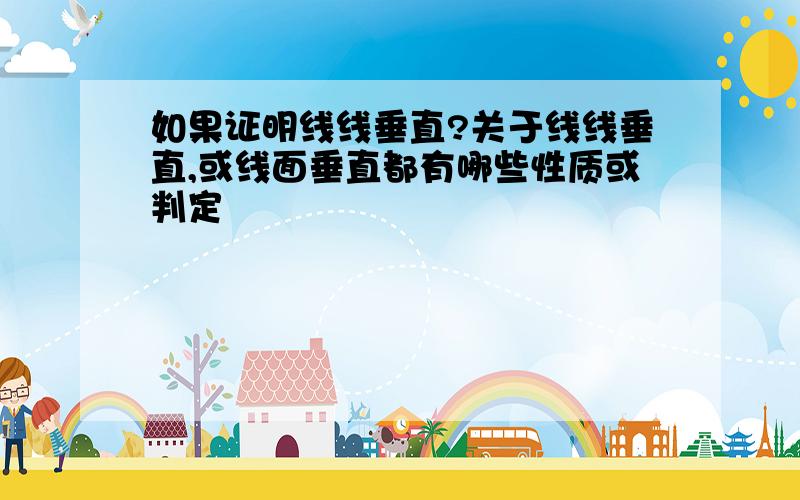 如果证明线线垂直?关于线线垂直,或线面垂直都有哪些性质或判定