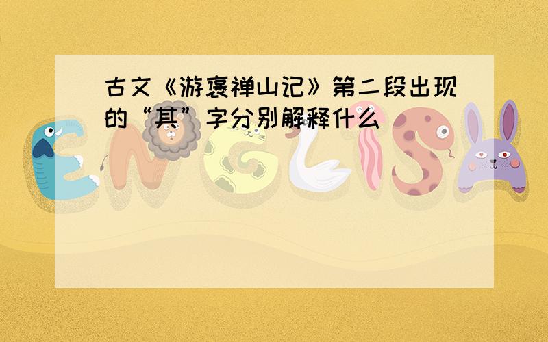 古文《游褒禅山记》第二段出现的“其”字分别解释什么