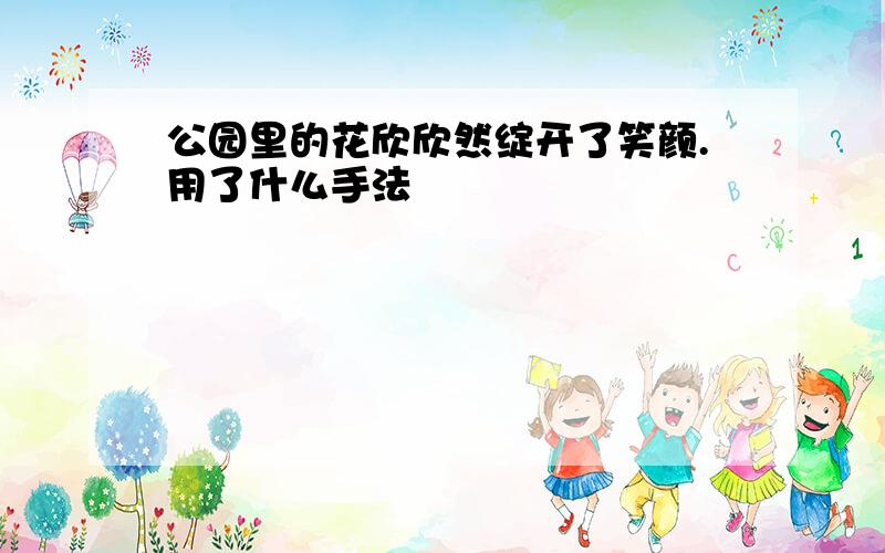 公园里的花欣欣然绽开了笑颜.用了什么手法