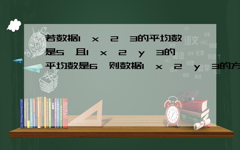 若数据1,x,2,3的平均数是5,且1,x,2,y,3的平均数是6,则数据1,x,2,y,3的方差是