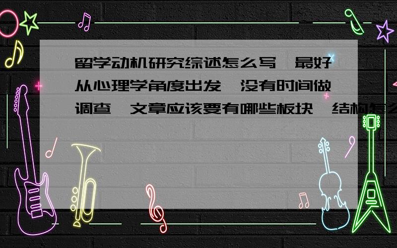 留学动机研究综述怎么写,最好从心理学角度出发,没有时间做调查,文章应该要有哪些板块,结构怎么构造?