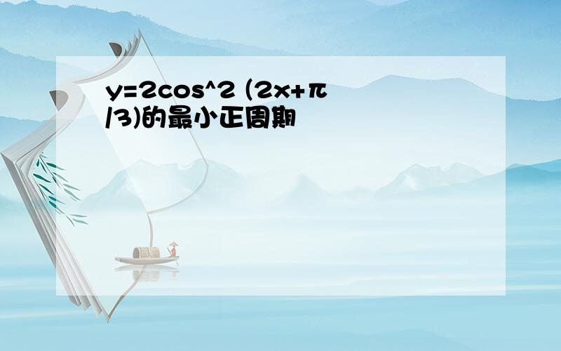 y=2cos^2 (2x+π/3)的最小正周期