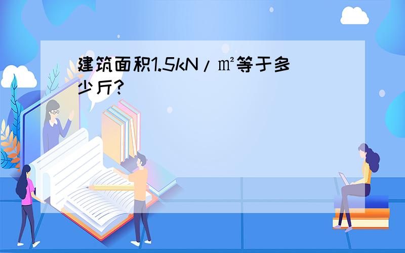 建筑面积1.5kN/㎡等于多少斤?