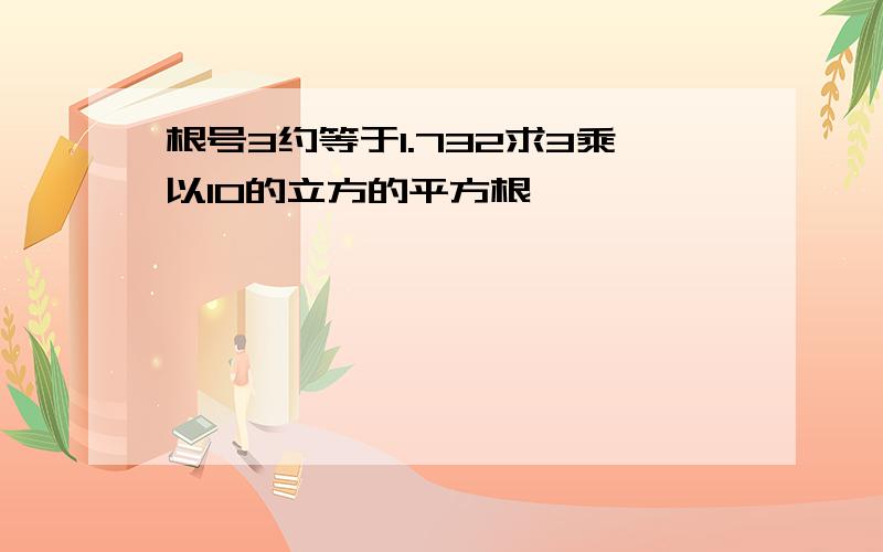 根号3约等于1.732求3乘以10的立方的平方根