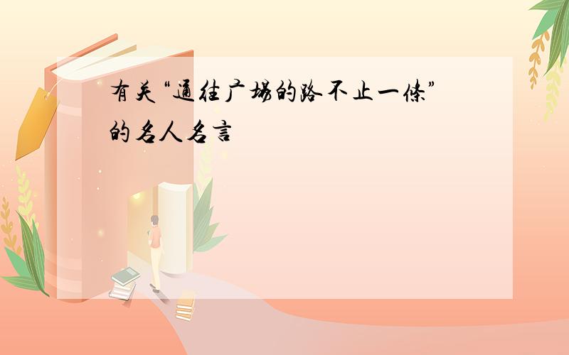 有关“通往广场的路不止一条”的名人名言