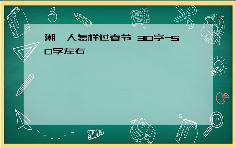 潮汕人怎样过春节 30字~50字左右