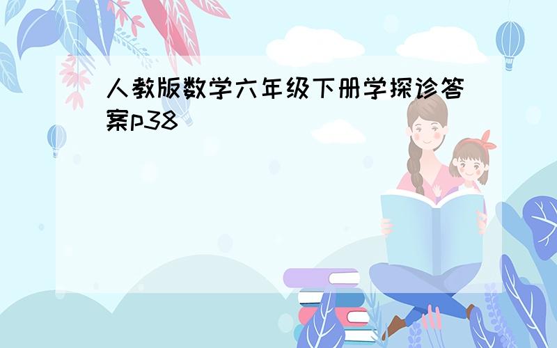 人教版数学六年级下册学探诊答案p38