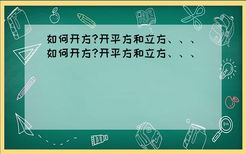 如何开方?开平方和立方、、、如何开方?开平方和立方、、、