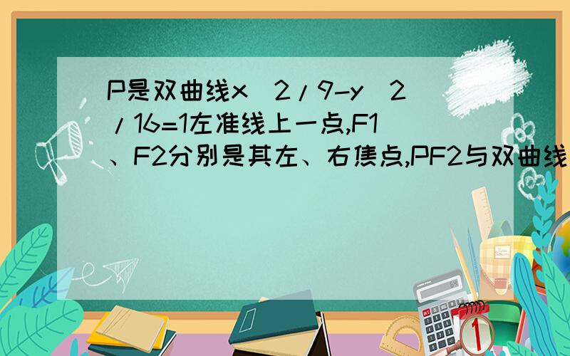 P是双曲线x^2/9-y^2/16=1左准线上一点,F1、F2分别是其左、右焦点,PF2与双曲线右支交于点Q,且PQ=2QF2,则QF1的值为_________