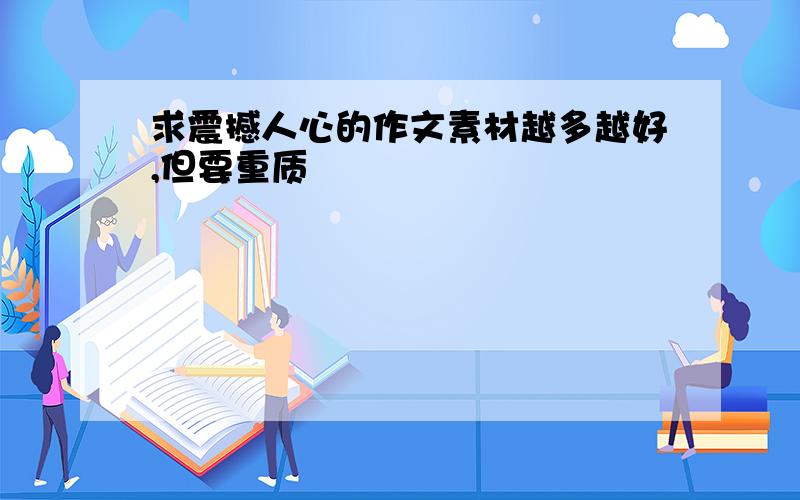 求震撼人心的作文素材越多越好,但要重质