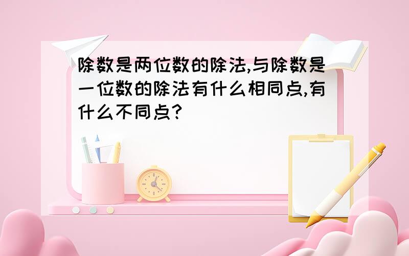 除数是两位数的除法,与除数是一位数的除法有什么相同点,有什么不同点?