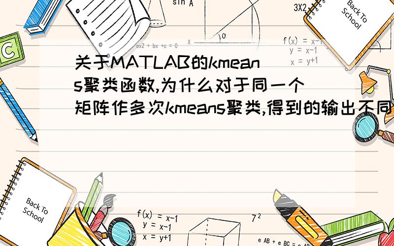 关于MATLAB的kmeans聚类函数,为什么对于同一个矩阵作多次kmeans聚类,得到的输出不同?虽然分类是一致情况如上图