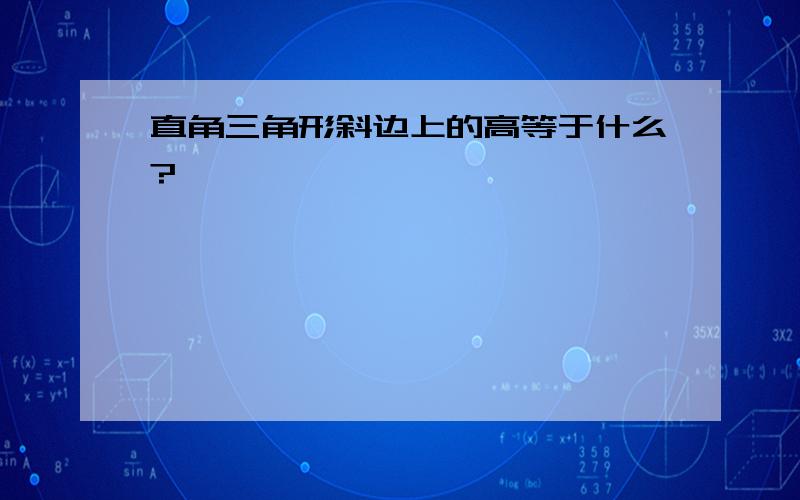 直角三角形斜边上的高等于什么?