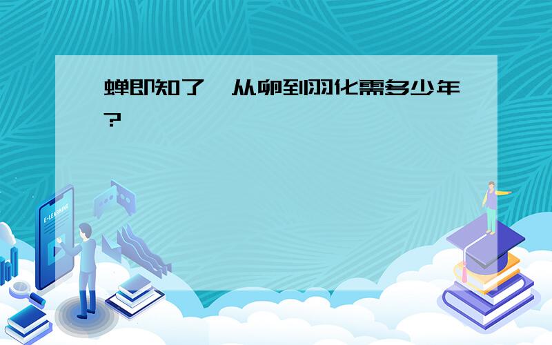 蝉即知了,从卵到羽化需多少年?