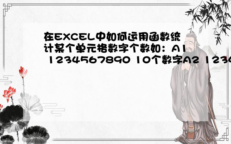 在EXCEL中如何运用函数统计某个单元格数字个数如：A1 1234567890 10个数字A2 123456789* 9个数字