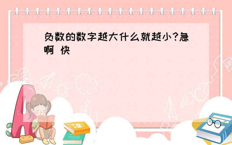 负数的数字越大什么就越小?急啊 快