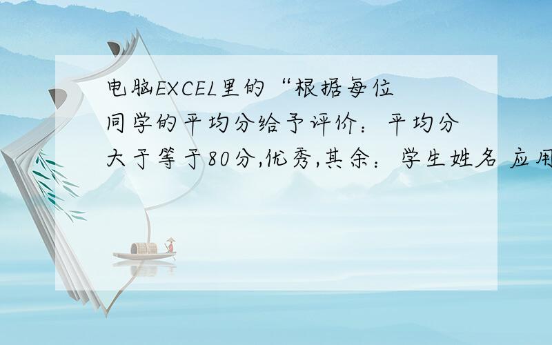 电脑EXCEL里的“根据每位同学的平均分给予评价：平均分大于等于80分,优秀,其余：学生姓名 应用基础 PASCAL 英语 总分 平均分 折合分 评价 赵江一 64 75 80 77 万春 86 92 88 90 李俊 67 79 56 68 石建