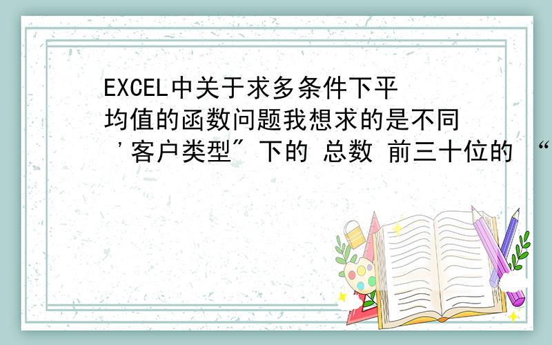 EXCEL中关于求多条件下平均值的函数问题我想求的是不同 '客户类型