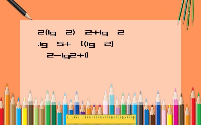 2(lg√2)^2+lg√2.lg√5+√[(lg√2)^2-lg2+1]