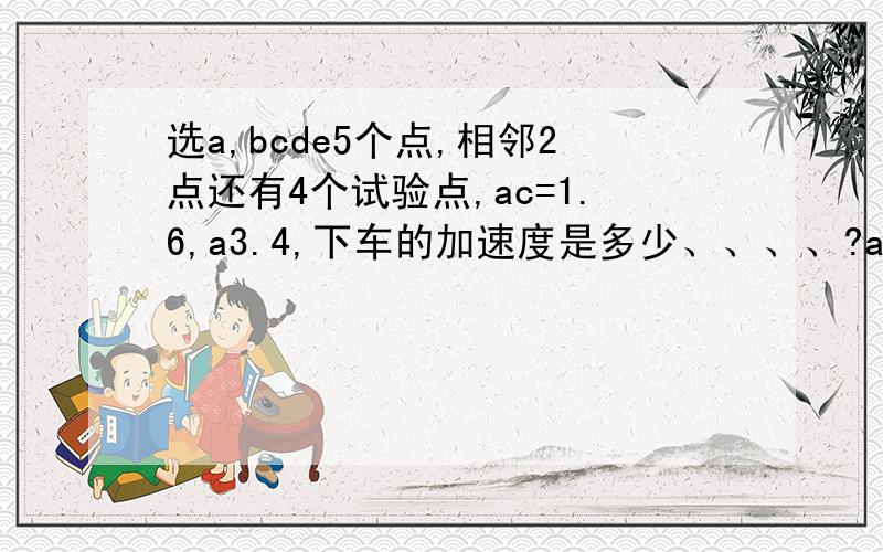 选a,bcde5个点,相邻2点还有4个试验点,ac=1.6,a3.4,下车的加速度是多少、、、、?a点小车的加速度是多少u型槽放在水平面上,m放在槽内静止,此时弹簧对物体的压力3n,质量0.5kg,物体与槽底无摩擦,使