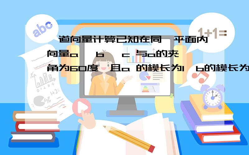 一道向量计算已知在同一平面内向量a ⊥b ,c 与a的夹角为60度,且a 的模长为1,b的模长为√3,c的模长为2,试求向量F=a+b+c的长度.注：字母均表示向量.c 与b的夹角为60度