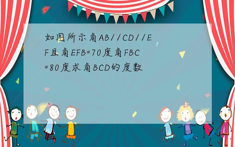 如图所示角AB//CD//EF且角EFB=70度角FBC=80度求角BCD的度数