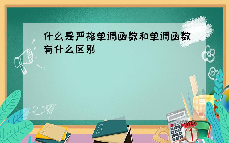 什么是严格单调函数和单调函数有什么区别