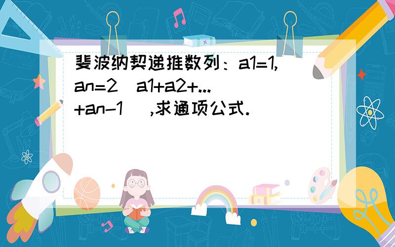 斐波纳契递推数列：a1=1,an=2(a1+a2+...+an-1) ,求通项公式.