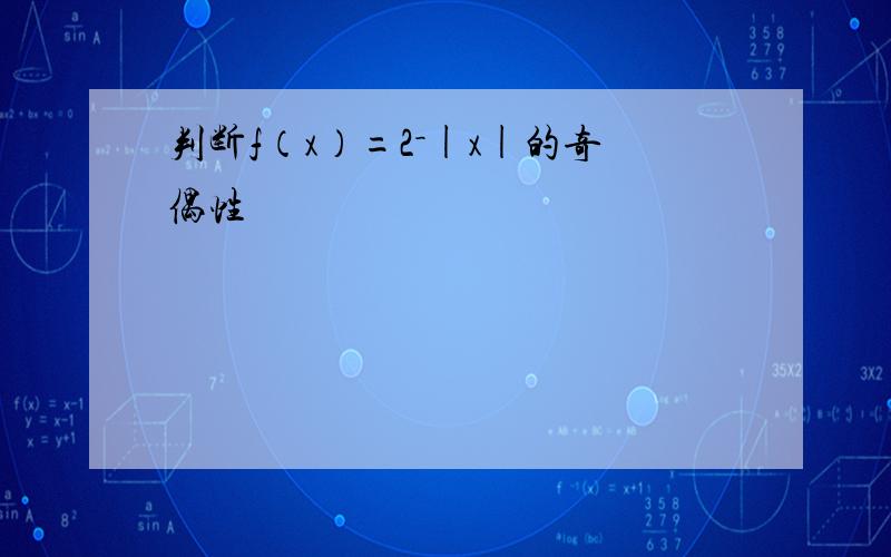 判断f（x）=2－|x|的奇偶性