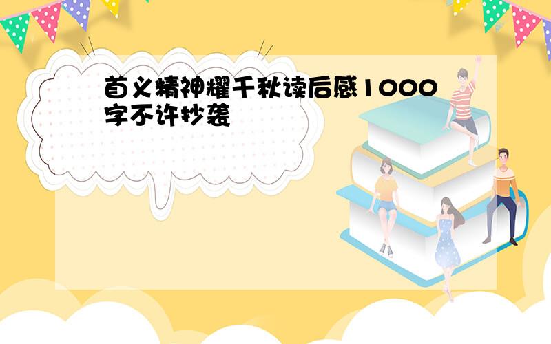 首义精神耀千秋读后感1000字不许抄袭