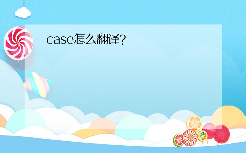 case怎么翻译?