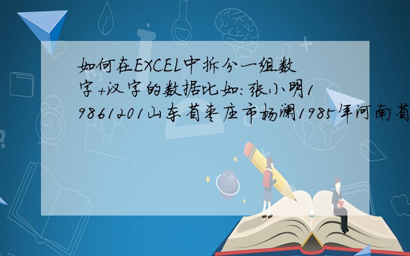 如何在EXCEL中拆分一组数字+汉字的数据比如：张小明19861201山东省枣庄市杨澜1985年河南省信阳市大兴街4#103室欧阳燕儿1978113上海市普陀区02187963421&艳1976天津?假如数据格式为：王二麻北京市