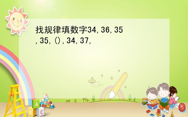 找规律填数字34,36,35,35,(),34,37,