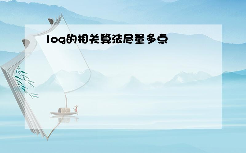 log的相关算法尽量多点