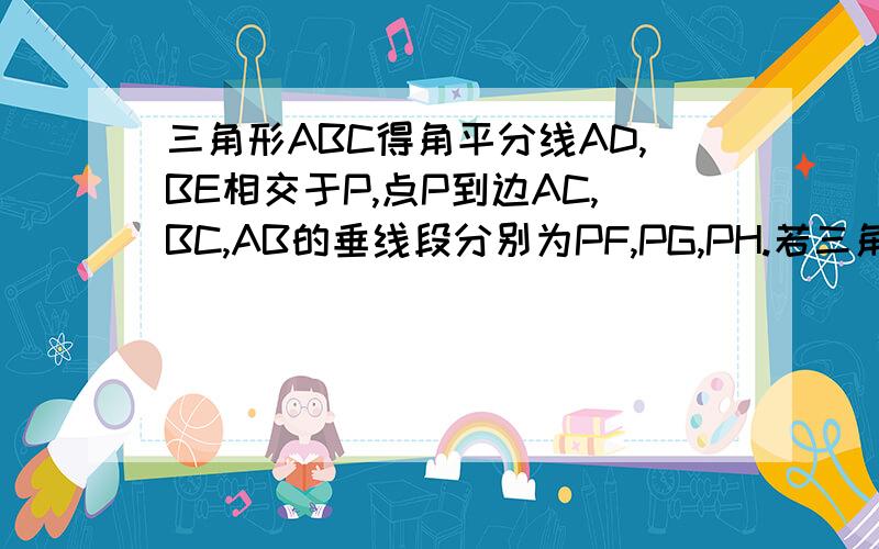 三角形ABC得角平分线AD,BE相交于P,点P到边AC,BC,AB的垂线段分别为PF,PG,PH.若三角形ABC的三边长满足AB：AC：BC=8：7：5,探究线段CG与线段DG的数量关系,并证明