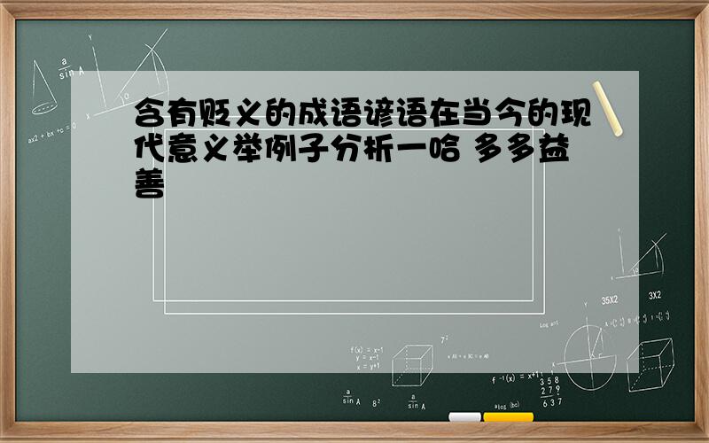 含有贬义的成语谚语在当今的现代意义举例子分析一哈 多多益善