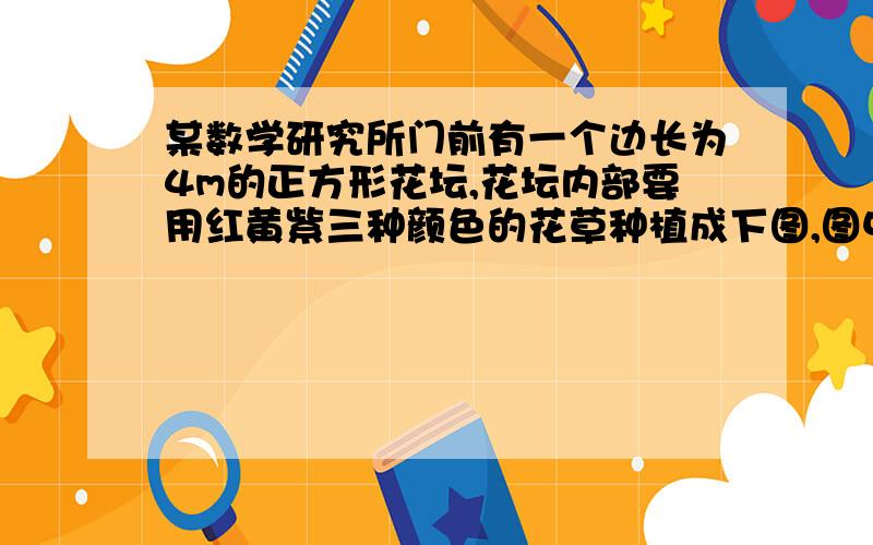 某数学研究所门前有一个边长为4m的正方形花坛,花坛内部要用红黄紫三种颜色的花草种植成下图,图中AE=MN.现准备在形如RT三角形AEH的四个全等三角形内种植红色花草,在形如RT三角形EMH的四个