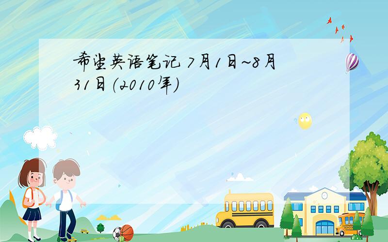 希望英语笔记 7月1日~8月31日（2010年）