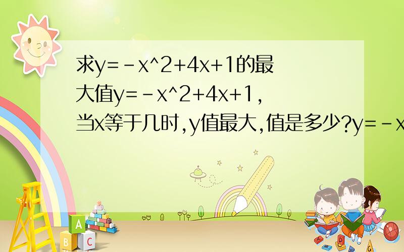 求y=-x^2+4x+1的最大值y=-x^2+4x+1,当x等于几时,y值最大,值是多少?y=-x^2+8x+500又是怎样的情况?或者y=ax^2+bx+c,当x等于几时,y值最大,值是多少?^表示幂,x^2即表示x的平方.这种题有什么规律或公式,请各位