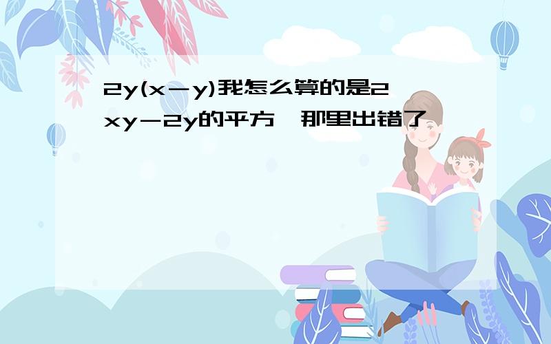 2y(x－y)我怎么算的是2xy－2y的平方,那里出错了